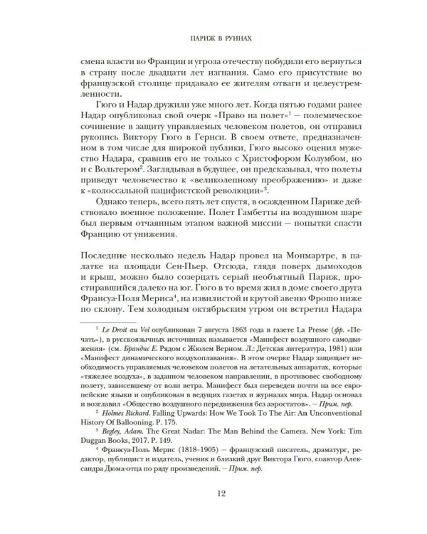 Париж в руинах: любовь, война и рождение импрессионизма