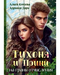 Тихоня и Принц на грани отчисления