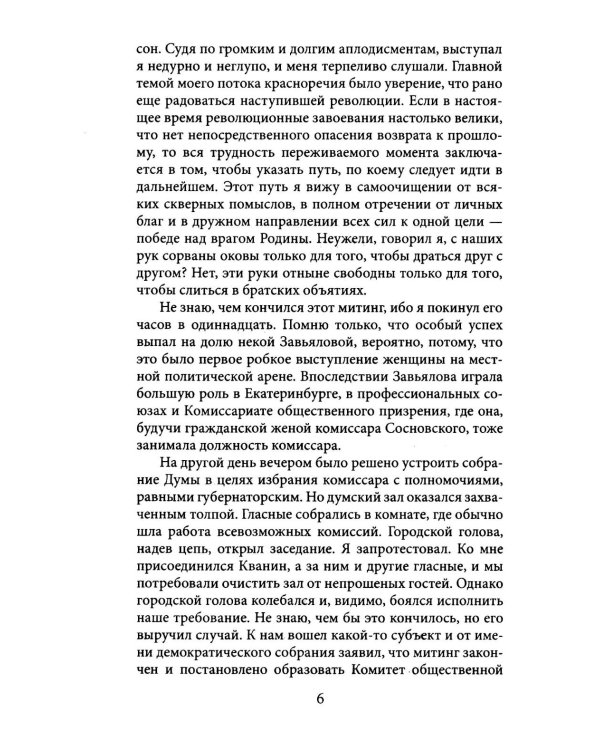 Екатеринбург — Владивосток. Свидетельства очевидца революции и гражданской войны. 1917—1922