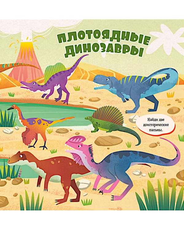 Дополнительное изображение книги «Найди и покажи, малыш. Динозавры»