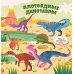 Дополнительное изображение книги «Найди и покажи, малыш. Динозавры»