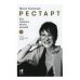 Рестарт: Как прожить много жизней. 2-е изд., доп Рестарт: Как прожить много жизней. 2-е изд., доп