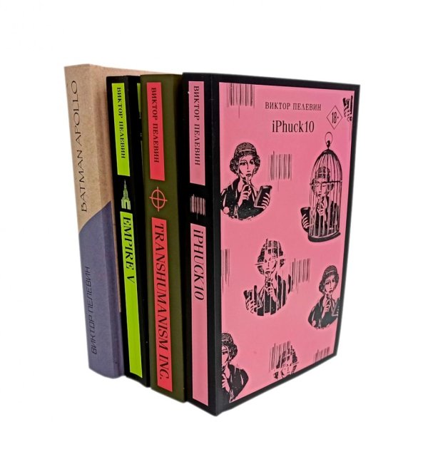 Вместе - лучше! Empire V; iPhuck 10; Batman Apollo; Transhumanism inc (комплект из 4-х книг)