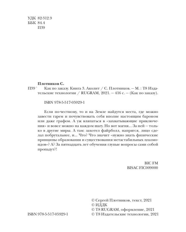 Как по заказу. Кн. 3: Аколит