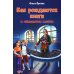 Антология - детям Как рождаются книги и сбываются мечты