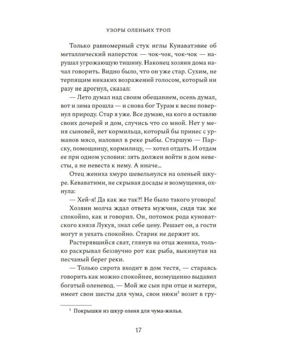 Узоры оленьих троп: роман