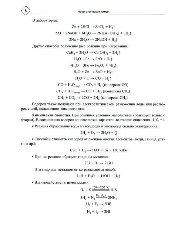 Неорганическая химия: Теория и решение задач для подготовки к ЕГЭ с подрбными объяснениями и ответами. 8-11 классы
