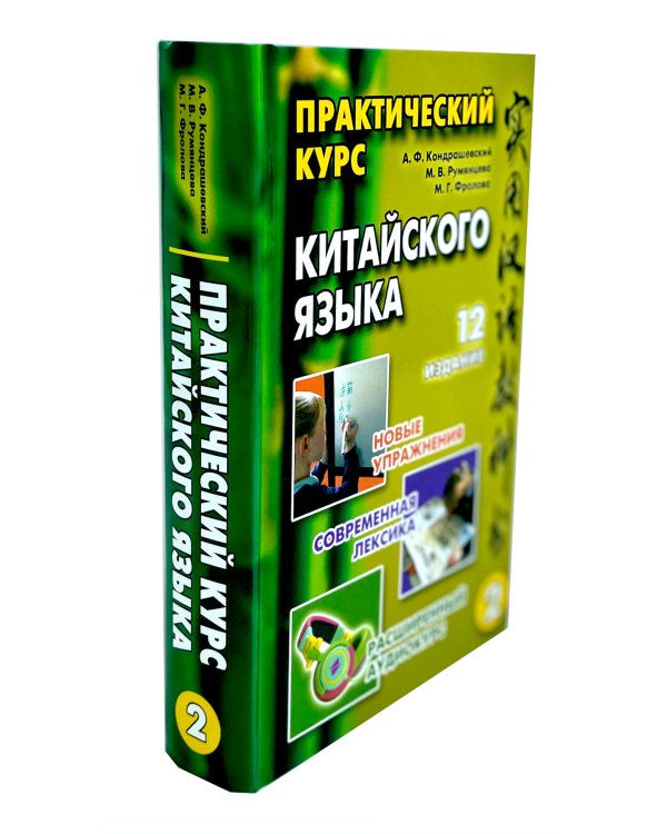 Практический курс китайского языка. В 2 т. 12-е изд., испр. (аудиоматериалы на сайте)