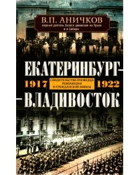 Екатеринбург — Владивосток. Свидетельства очевидца революции и гражданской войны. 1917—1922