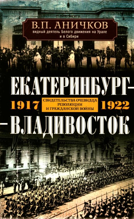 Екатеринбург — Владивосток. Свидетельства очевидца революции и гражданской войны. 1917—1922
