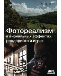 Фотореализм в визуальных эффектах, рендеринге и играх