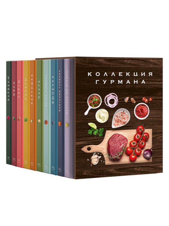 Большая коллекция гурмана (сборный комплект из 10 кн.)