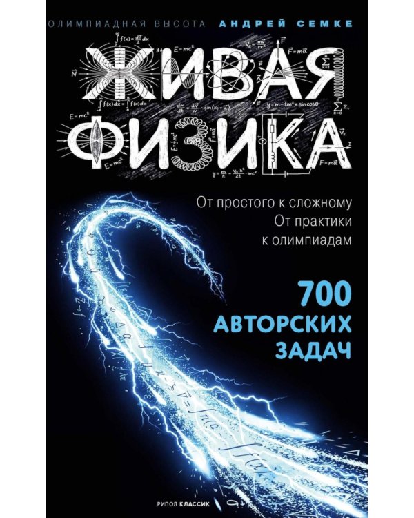 Дополнительное изображение книги «Живая физика. От простого к сложному. От практики к олимпиадам»