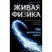 Дополнительное изображение книги «Живая физика. От простого к сложному. От практики к олимпиадам»