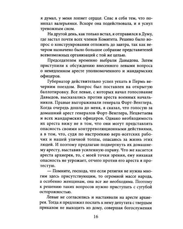 Екатеринбург — Владивосток. Свидетельства очевидца революции и гражданской войны. 1917—1922
