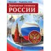 Россия - Родина моя. Державные символы России. 10 демонстрационных картинок А4 с беседами