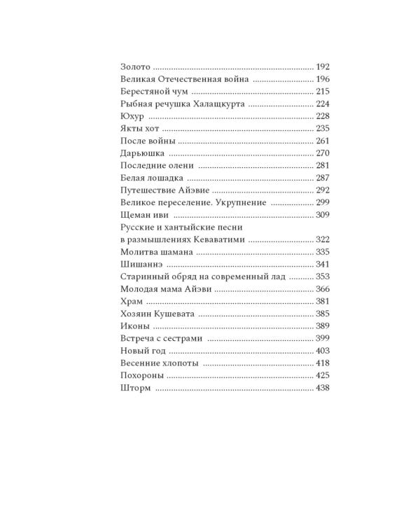 Узоры оленьих троп: роман