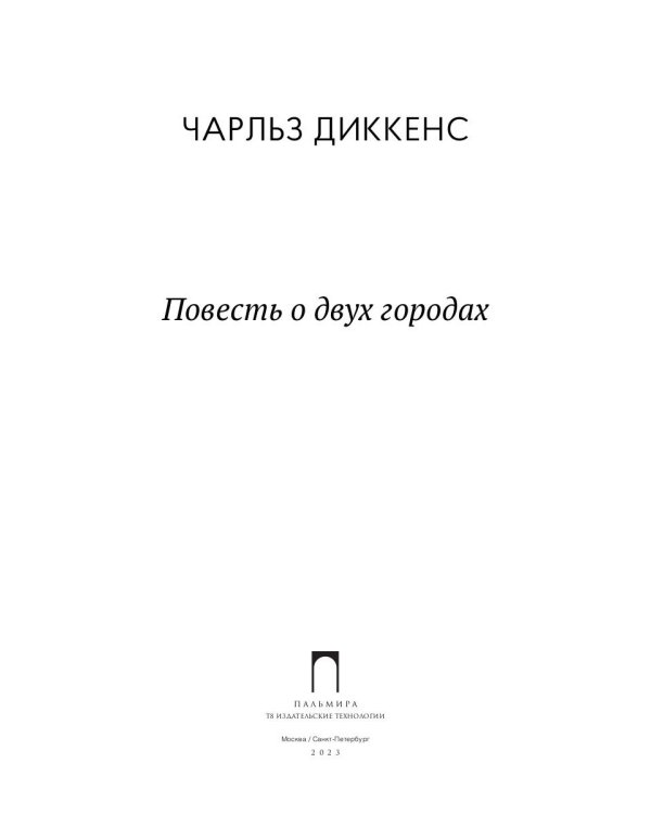 Повесть о двух городах