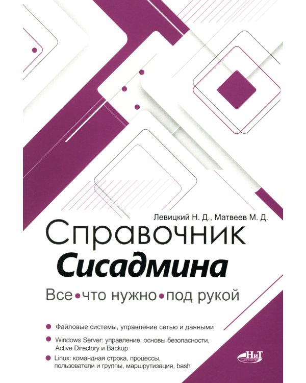 Справочник сисадмина. Все, что нужно, под рукой
