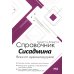 Справочник сисадмина. Все, что нужно, под рукой