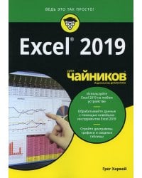 Для "чайников" Excel 2019