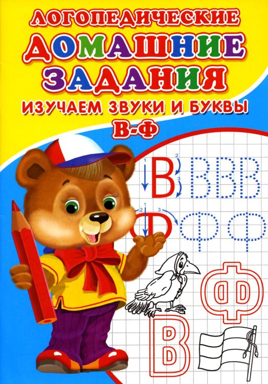 Логопедические домашние задания. Изучаем звуки и буквы В-Ф