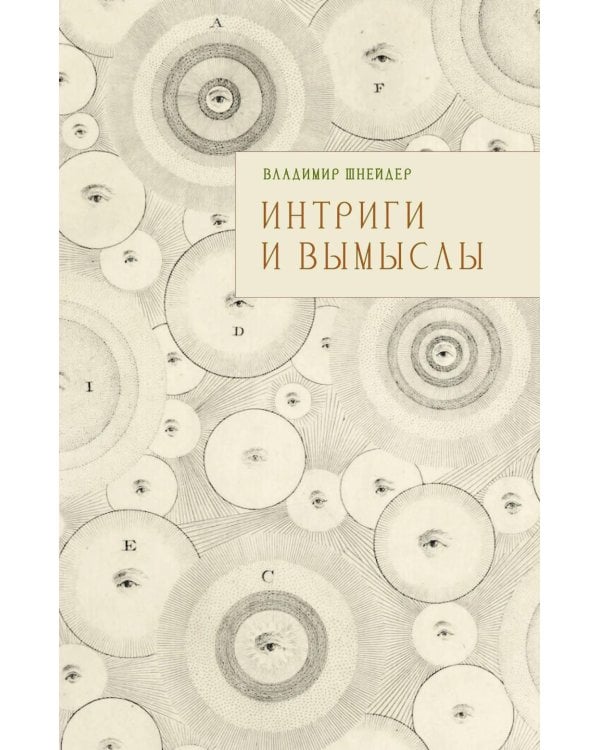 Интриги и вымыслы