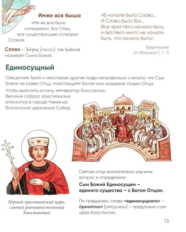 Верую! Наглядное объяснение Символа веры для детей и взрослых. 3-е изд