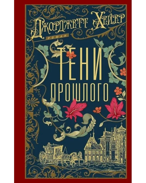 Тени прошлого