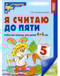 Я считаю до пяти. Рабочая тетрадь для детей 4-5 лет. 2-е изд., испр (цветная)