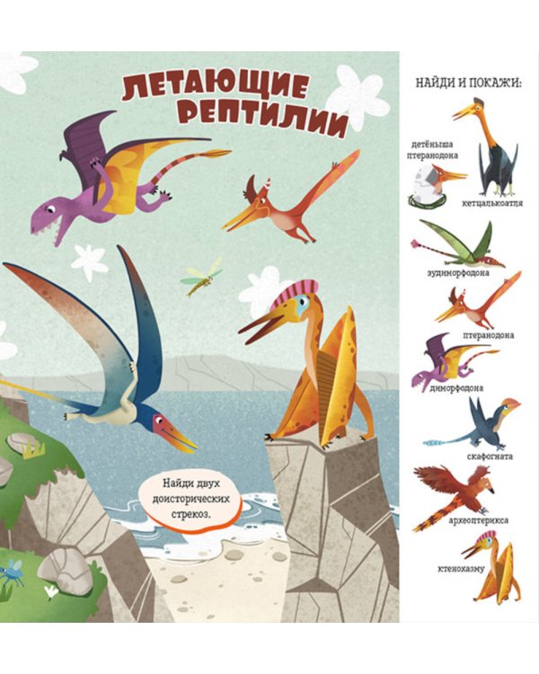Дополнительное изображение книги «Найди и покажи, малыш. Динозавры»