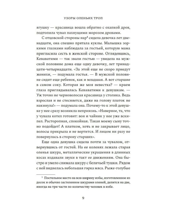 Узоры оленьих троп: роман