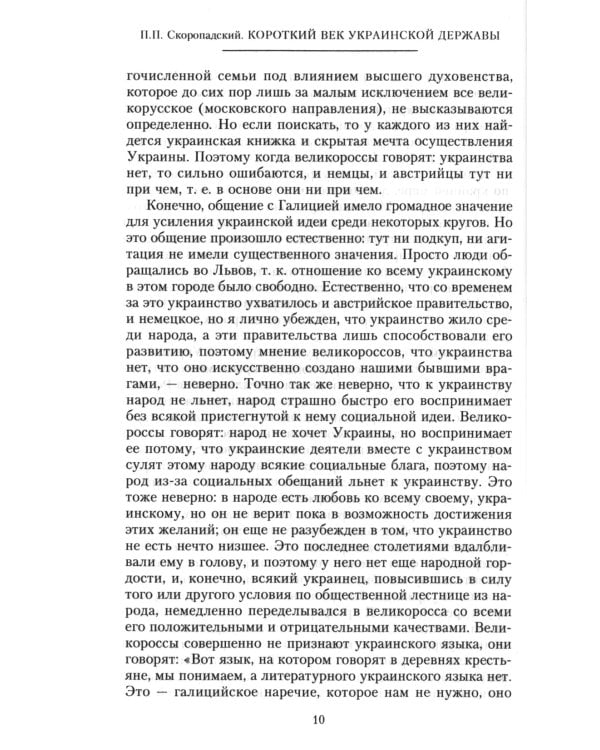 Короткий век Украинской Державы. 1917—1918. Воспоминания последнего в истории гетмана