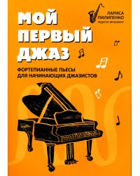 Мой первый джаз. Фортепианные пьесы для начинающих