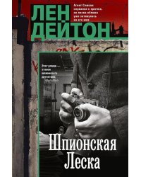 Шпионская леска: роман