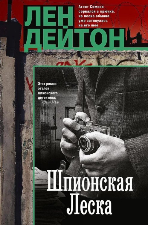 Шпионская леска: роман