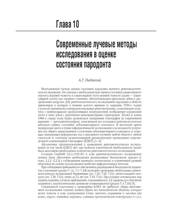Пародонтология: национальное руководство. 3-е изд., перераб. и доп