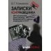 Записки контрразведчика. ЦРУ раскрывает свои секреты... Ветераны ЦРУ о тайных операциях в СССР. Кн. 2