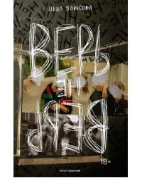 Верь/не верь (с автографом)