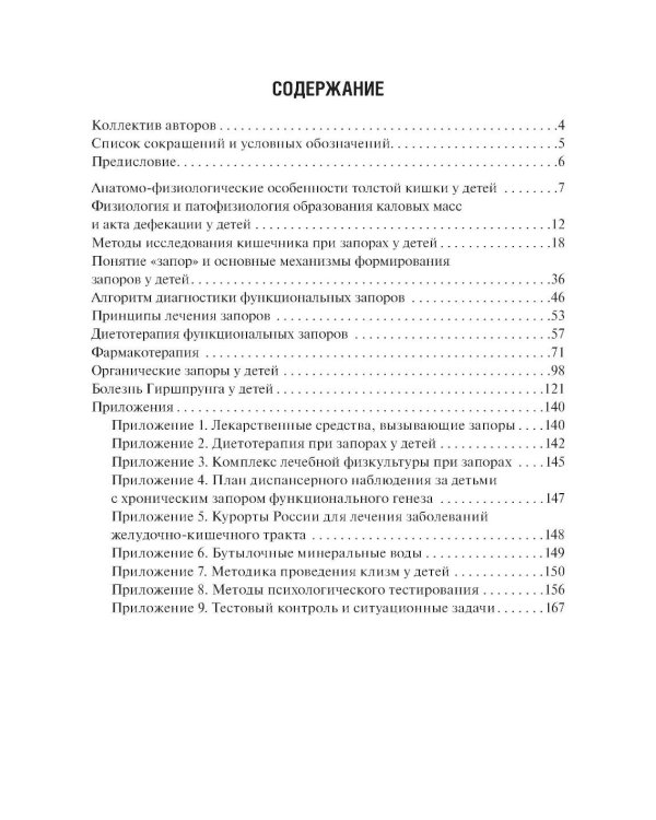 Запоры у детей: руководство. 4-е изд., перераб. и доп