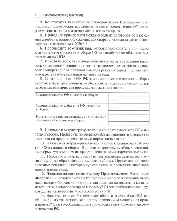 Налоговое право: практикум