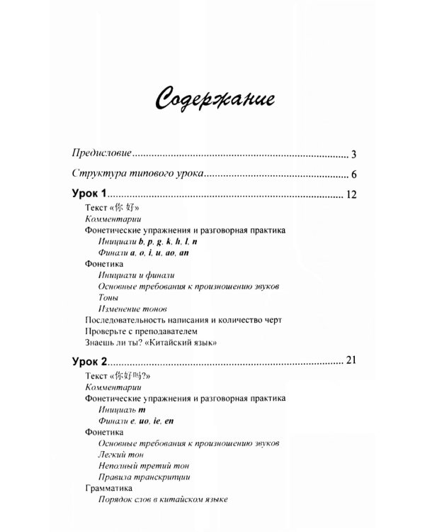 Практический курс китайского языка. В 2 т. 12-е изд., испр. (аудиоматериалы на сайте)