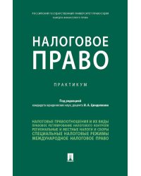 Налоговое право: практикум