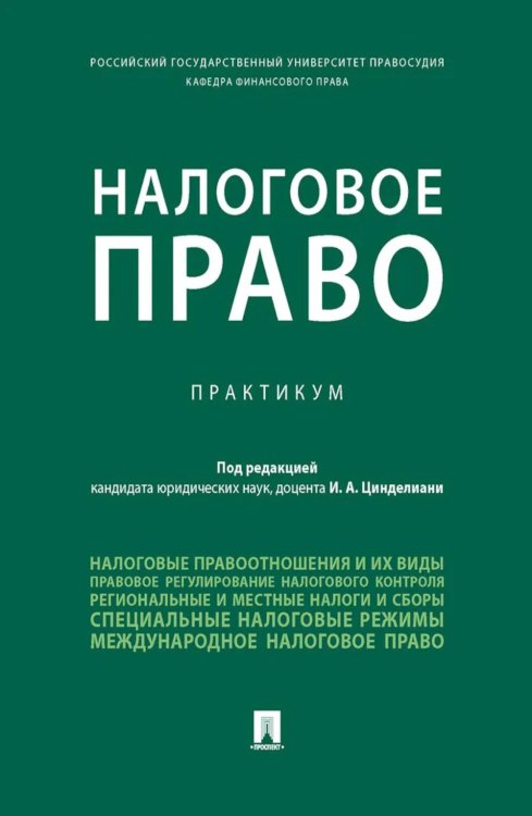 Налоговое право: практикум