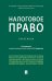 Налоговое право: практикум