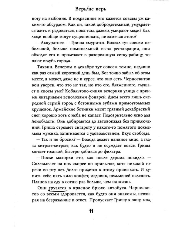 Верь/не верь (с автографом)