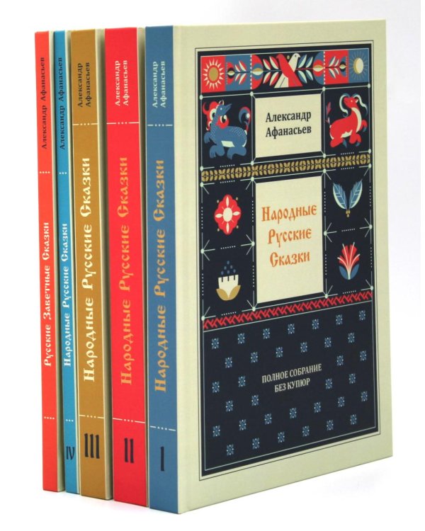 Народные русские сказки. Полное собрание без купюр (комплект из 5-ти книг)