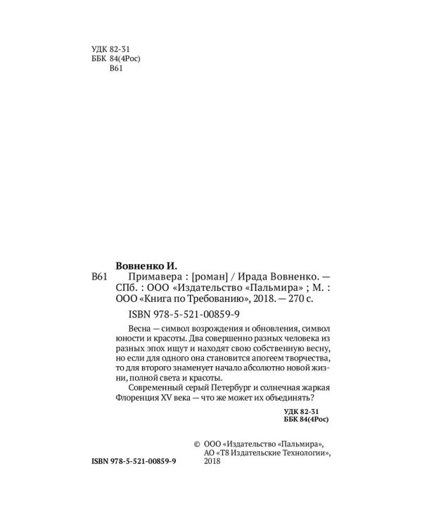 Примавера: роман