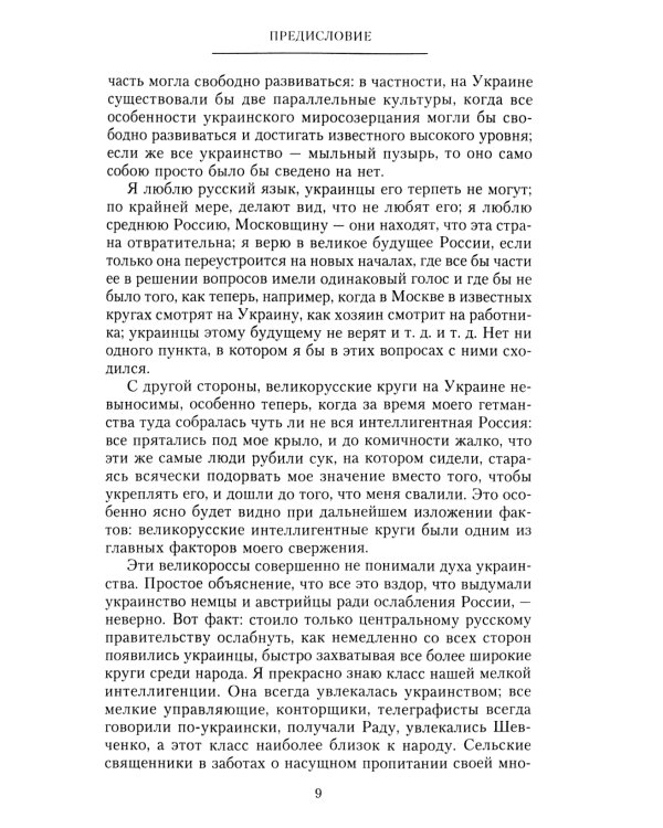 Короткий век Украинской Державы. 1917—1918. Воспоминания последнего в истории гетмана