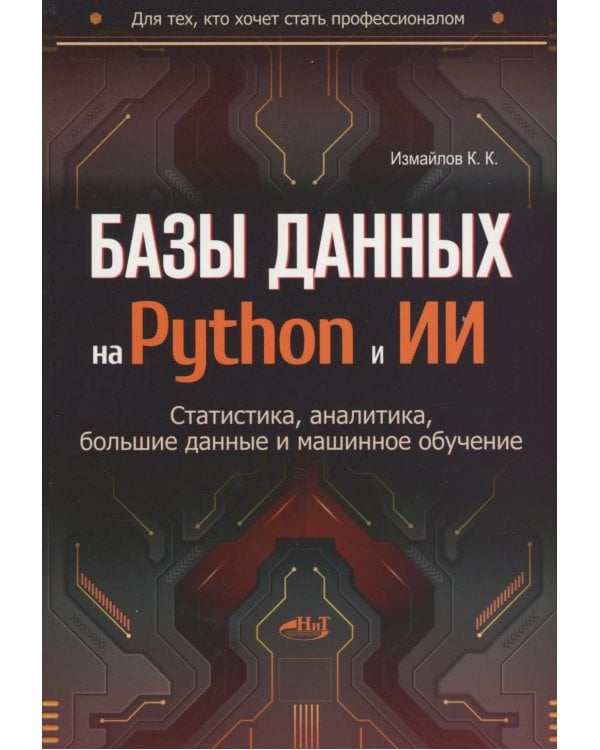 Базы данных на Python и ИИ: статистика, аналитика, большие данные и машинное обучение
